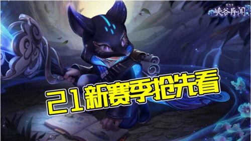 s21赛季最新爆料消息,战队阵容大洗牌，新英雄崛起，战局风云再起！  第3张