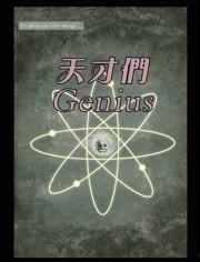 genius在线观看,揭秘天才背后的故事与灵感火花  第2张