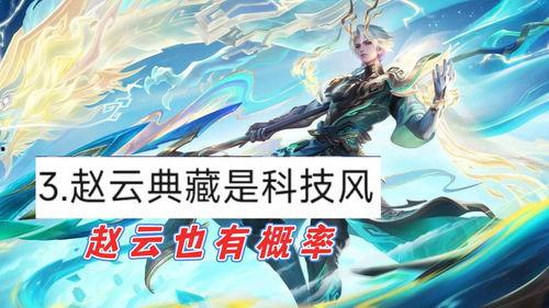 赵云典藏爆料最新消息,最新情报揭秘，三国名将传奇再掀波澜  第3张