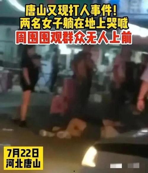 唐山爆料事件视频播放,视频揭露惊人真相，引发社会广泛关注  第2张