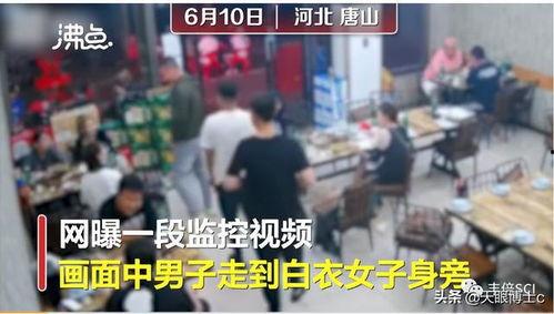 唐山爆料事件视频播放,视频揭露惊人真相，引发社会广泛关注  第3张