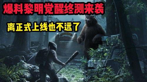 黎明觉醒 最新爆料,神秘力量觉醒，世界秩序将面临巨变！  第2张