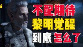 黎明觉醒 最新爆料,神秘力量觉醒，世界秩序将面临巨变！  第3张