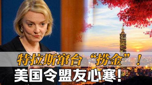 特拉斯最新爆料消息新闻,揭秘政坛内幕与权力斗争  第2张