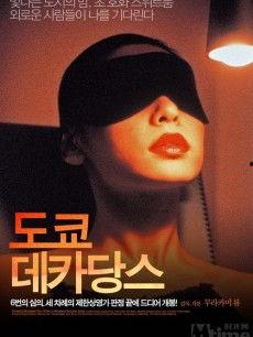 堕落东京 在线观看,沉浸式线上观影之旅  第2张