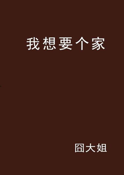 想要有个家在线观看,跟随“想要有个家”在线体验温馨时光  第2张