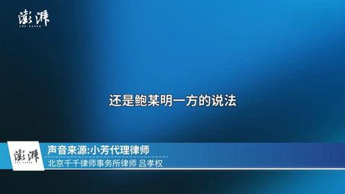 最新爆料鲍某案,揭秘背后惊人内幕