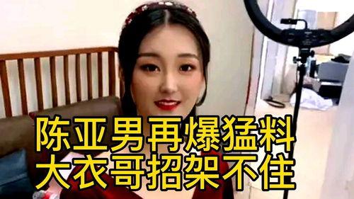 陈亚楠最新的爆料是什么